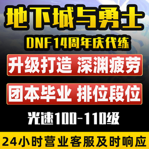 dnf代练地下城与勇士110升级战令团本龙袍14周年天空套深渊疲劳pk