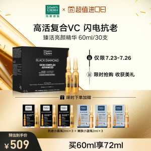 MartiDerm玛蒂德肤 臻活亮颜安瓶精华液抗初老抗氧化 60ml