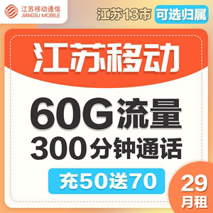 中国移动全国手机卡流量卡上网卡花卡通用电话卡南京苏州无锡盐城