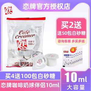 台湾恋牌奶球奶油球10ml*20粒袋装咖啡伴侣专用糖包奶包恋奶精球
