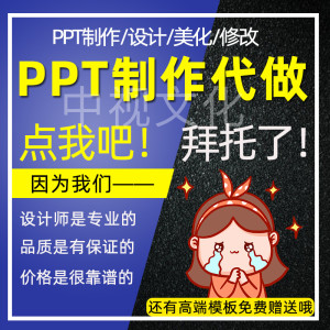 ppt代制作专业代做企业汇报总结述职竞聘美化修改定制课件设计