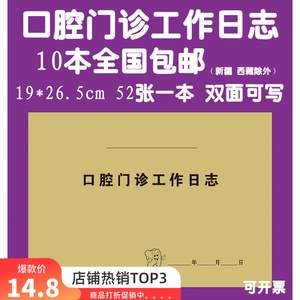 现货口腔门诊工作日志本通用牙科医院登记簿诊所病历记录定制包邮