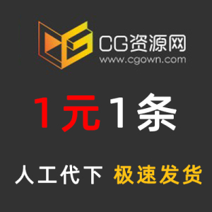 CG资源网 CG资源网会员 资源代下 人工代下1元1条3D素材C4D资源