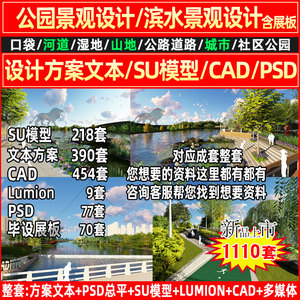 2022公园景观滨水滨河河道湿地规划设计方案文本SU模型CAD图纸PSD