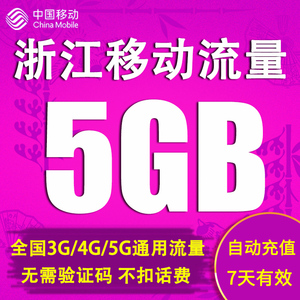 浙江移动流量充值5GB 7天包 全国通用流量包 自动充值 不可提速Y