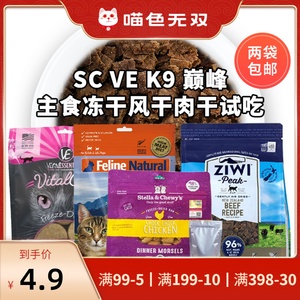 sc冻干VE冻干ve爱立方meow巅峰k9冻干风干肉干猫粮10g40g试吃