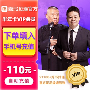 充值填手机号【官方正品】喜马拉雅vip会员半年卡6个月听书