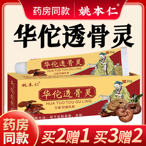 姚本仁华佗透骨灵万豪抑菌乳膏膝盖滑膜关节贴腱鞘颈肩腰腿脚疼痛