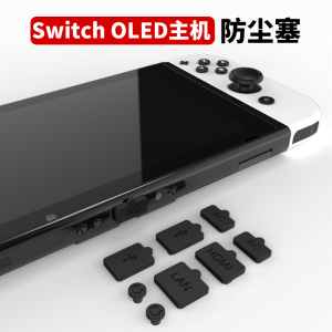 澳加狮 switch oled防尘塞套装周边配件ns任天堂游戏主机HDMI硅胶塞防尘罩透明亚克力防尘盒