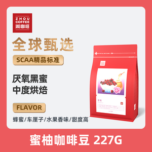 ZHOU周咖啡 蜜柚黑蜜处理咖啡豆 手冲精品 云南小粒可现磨咖啡粉