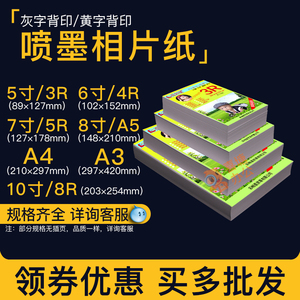 喷墨打印高光相纸5寸6寸7寸180g家用照片纸230克A5A4A3相片打印纸