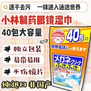 日本小林制药眼镜布速干清纸巾擦镜头屏幕纸去除指纹油脂清洁纸