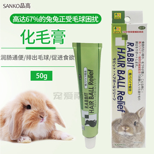 【预售】日本SANKO品高化毛膏50g木瓜排毛膏兔子龙猫荷兰猪毛球症