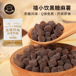 禧小饮黑糖麻薯粒20g即食免煮珍珠粉圆奶茶专用小料看剧零食小吃