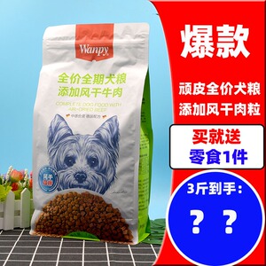 wanpy顽皮双拼牛肉通用型狗粮1.5kg风干鸡肉成幼犬狗主粮营养美毛