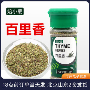 焙小爱百里香叶碎18g牛排用披萨意大利面调料 干烘焙香料草调味料