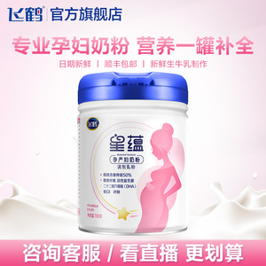 【品牌新享】飞鹤星蕴孕产妇奶粉妈妈粉怀孕哺乳期含DHA 700g*1罐