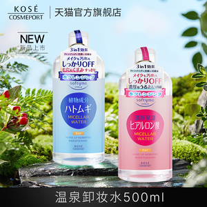 日本KOSE/高丝魅宝温泉卸妆水眼唇脸三合一敏感肌深层卸妆500ml