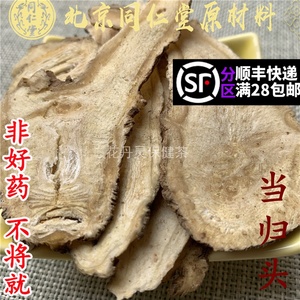 北京同仁堂 中药材 正品 当归头 当归  50g 可打粉 满28包邮包邮