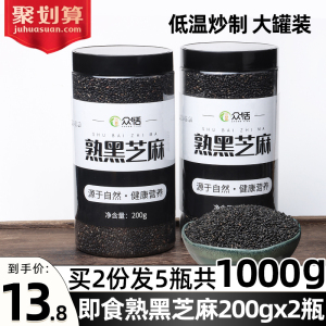 众恬熟黑芝麻即食炒熟芝麻粒粗粮五谷杂粮农家免洗200g*2批发包邮