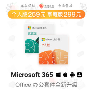 数码荔枝| Office 365 个人家庭密钥 Word Excel Microsoft365