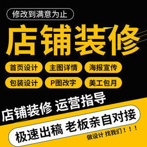 淘宝店铺装修电商宝贝天猫阿里巴巴首页主图详情页设计美工包月