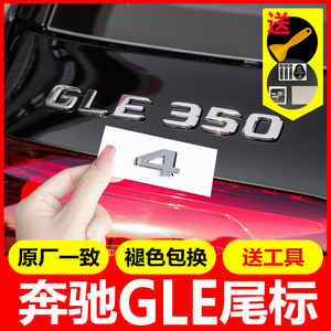 奔驰GLE后车标GLE350 GLE450 GLS400个性车标贴3D尾标数字母改装