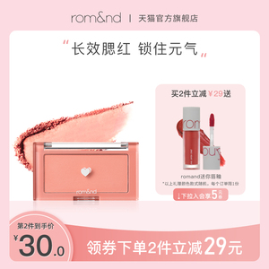 【官方正品】romand柔魅得腮红单色裸妆自然2021新款下午茶旗舰店