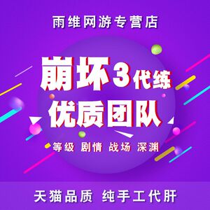 崩坏3代练崩坏三代肝深渊日常托管等级活动往世乐土主线剧情战场