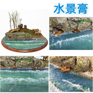 水景膏 模型场景仿真水造景材料 沙盘海洋河流湖泊浪花景观造水剂