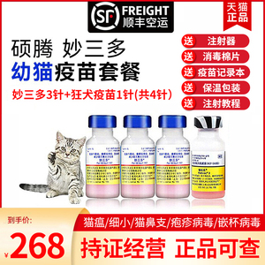 进口妙三多美国辉瑞硕腾猫咪疫苗幼猫套餐自打一套猫瘟猫三联正品