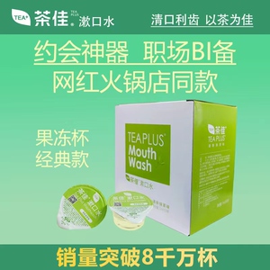 茶佳漱口水一次性便携装果冻杯抹茶清新口气0酒精量贩旅行小绿杯