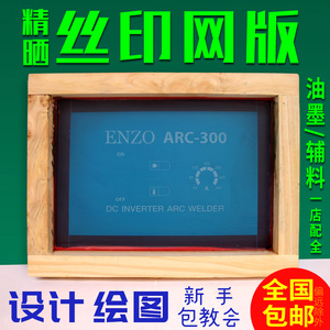 丝印网版制作丝网印印刷制版印花板Logo模板定制油墨网板diy套装