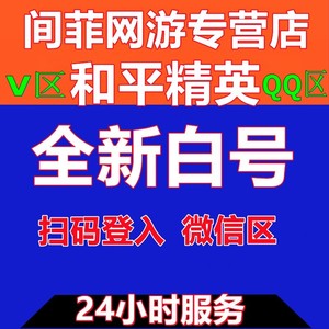 和平精英安卓ios苹果全新白号吃鸡人机房青铜白银小号扫码出售