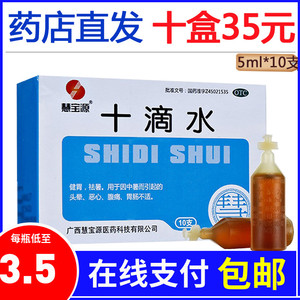 慧宝源十滴水旗舰店官网正品中暑祛暑肠胃不适搭配碘伏甲硝唑凝胶