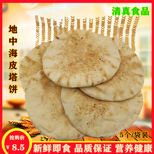 皮塔饼/口袋饼/阿拉伯大饼/卷饼/面包 Arabic pita bread 5个/1袋