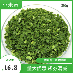 脱水蔬菜小米葱小香葱干葱花圈葱碎珠葱圈烧烤烘焙调味细葱段200g