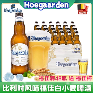 进口整箱福佳白啤酒330ML*24Hoegaarden比利时原装精酿小麦白啤酒