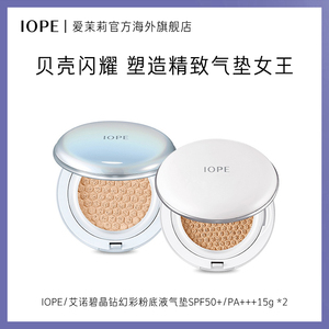 爱茉莉IOPE/艾诺碧 晶钻幻彩气垫粉底液SPF50+/PA+++遮瑕防晒