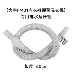 大宇FM01内衣裤抑菌洗衣机专用排水延长管