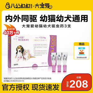 大宠爱幼犬幼猫狗狗猫咪用体内外一体体内体外蜱虫跳蚤驱虫药滴剂