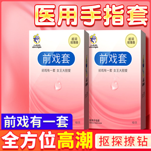 前戏套医用手指套扣扣套激情神器情趣用品避孕套男女性专用调情OL