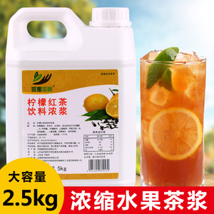 2.5kg柠檬红茶茶浓浆 水果茶浓缩果汁商用奶茶餐饮店冰红茶原材料