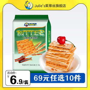 【69元任选10件】马来西亚进口julies茱蒂丝奶油苏打饼干125g