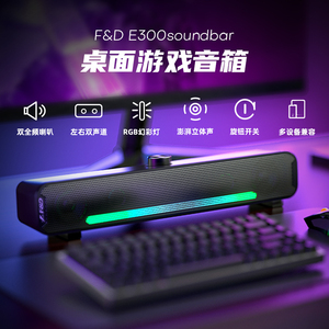 F&D/奋达E300电脑音响桌面音箱台式笔记本家用小型usb炫酷低音炮