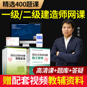 优路教育备考2022年一级二级建造师网课400题教材一二建课件视频