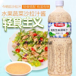 正品今明后焙煎芝麻蔬菜大拌汁芥末沙拉汁1.5kg轻食沙拉酱