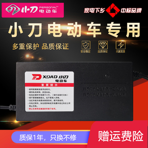 小刀电动车电瓶充电器国标48V12AH60V20AH72V32A专用正品原装公插