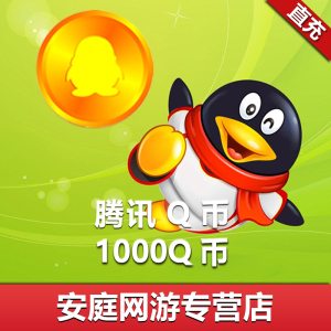 【本店不刷单谨防诈骗】1000Q币腾讯1000QB1000q币qbQ币自动充值