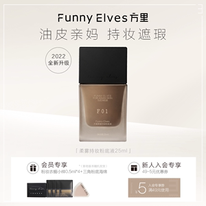 funnyelves方里柔雾油皮持妆粉底液遮瑕控油持久不脱妆小样不卡粉